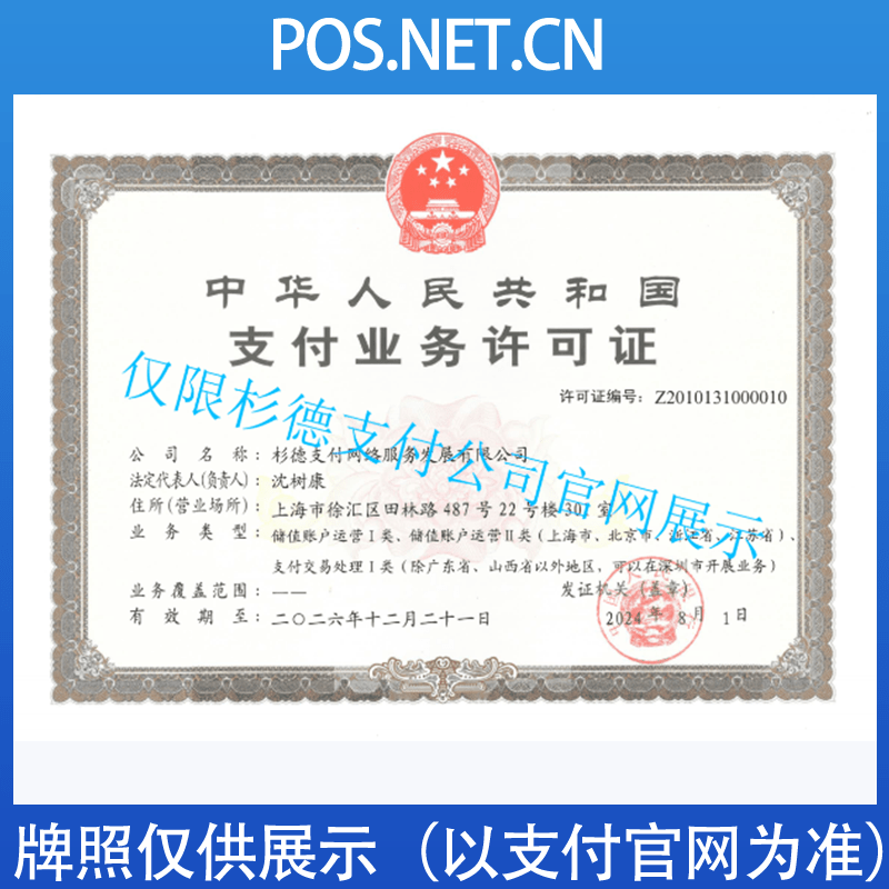 台州杉德支付牌照