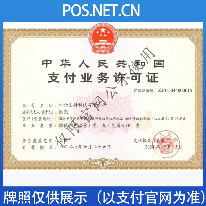 台州中付支付牌照