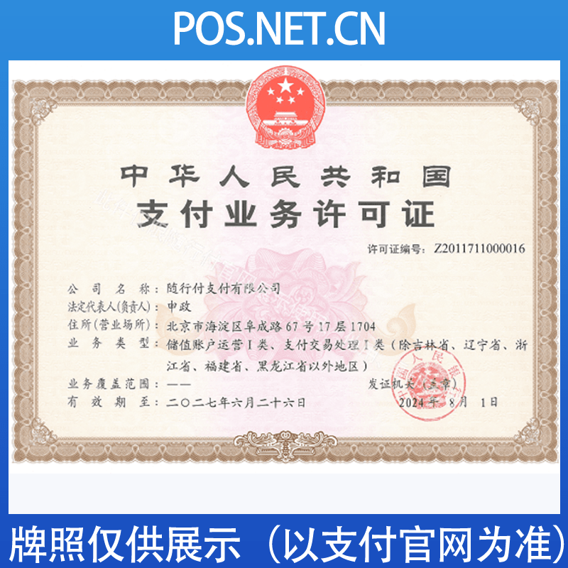 台州随行付支付牌照
