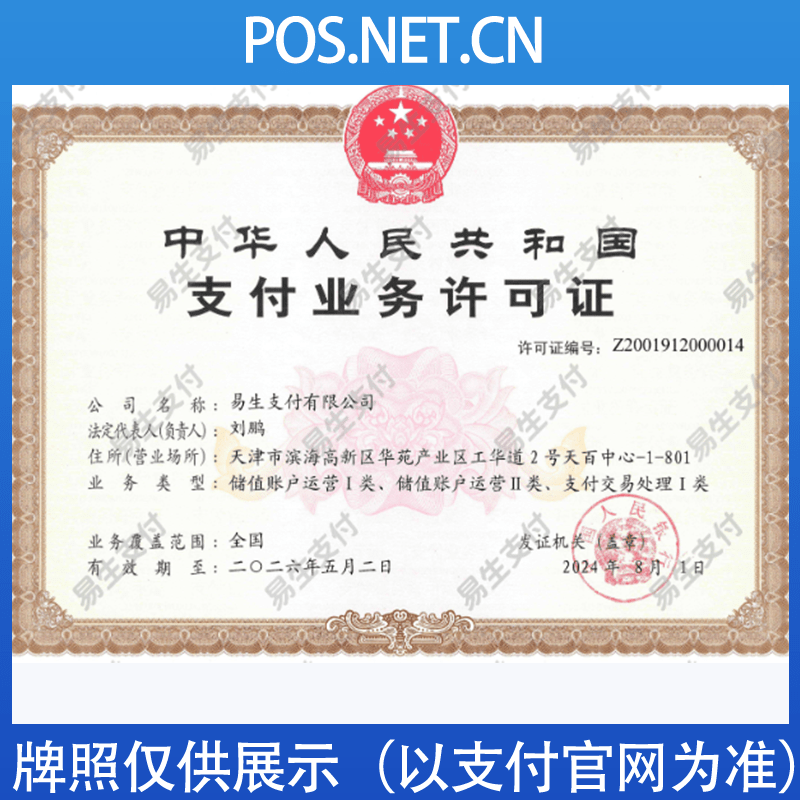 台州易生支付牌照