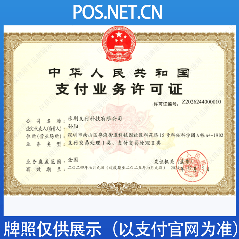 台州乐刷支付牌照