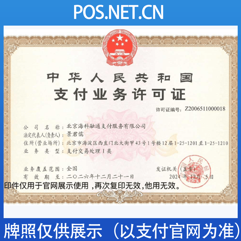 台州海科融通支付牌照