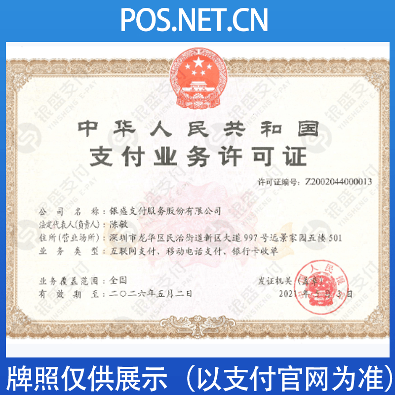 台州银盛支付牌照